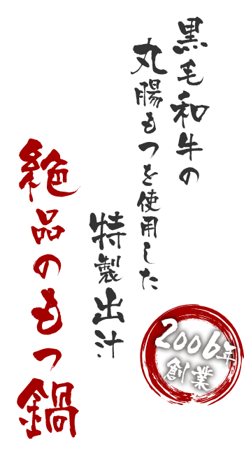 博多もつ鍋 じろう桜 黒毛和牛の博多もつ鍋が味わえるお店